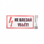 купить Самоклеящаяся этикетка ""Не влезай Убьет" " 100*200мм Rexant (1уп -5 шт) в Пензе Самоклеящаяся этикетка ""Не влезай Убьет" " 100*200мм Rexant (1уп -5 шт)