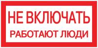 Плакат "Не включать! Работают люди" 100*200мм EKF 