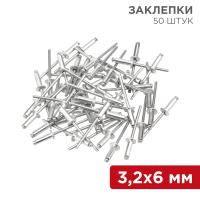 Заклепка 3,2*6мм Rexant 50шт