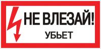 купить Плакат "Не влезай! Убьет" 150*300мм EKF  в Пензе Плакат "Не влезай! Убьет" 150*300мм EKF