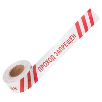 Лента оградительная 75мм*250м «Проход запрещен» Rexant