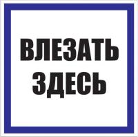 Плакат ""Влезать здесь"" 250*250мм EKF 