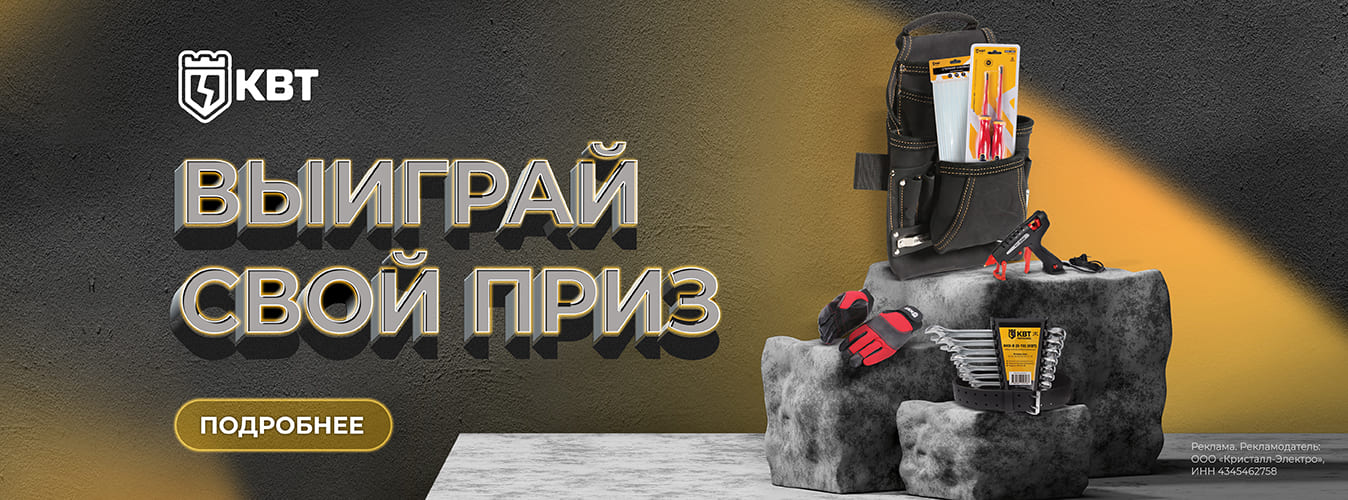Купи товары бренда КВТ и выиграй свой приз!