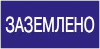 купить Самоклеящаяся этикетка "Заземлено" 200*100мм IEK  в Пензе Самоклеящаяся этикетка "Заземлено" 200*100мм IEK
