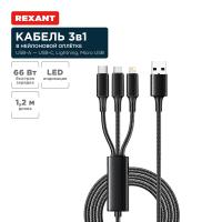 купить Кабель USB 3в1 Type-С 6A Lightning 2,4A micro USB 3A черный Rexant в Пензе Кабель USB 3в1 Type-С 6A Lightning 2,4A micro USB 3A черный Rexant