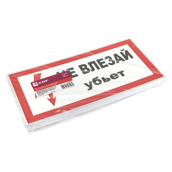 купить Плакат "Не влезай! Убьет" 150*300мм EKF  в Пензе Плакат "Не влезай! Убьет" 150*300мм EKF