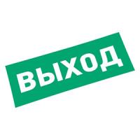 купить Самоклеящаяся этикетка "Выход" 120*320мм Rexant  в Пензе Самоклеящаяся этикетка "Выход" 120*320мм Rexant