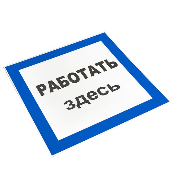 купить Плакат ""Работать здесь" " 250*250мм EKF  в Пензе Плакат ""Работать здесь" " 250*250мм EKF