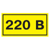 купить Самоклеящаяся этикетка "220В" 40*20мм IEK  в Пензе Самоклеящаяся этикетка "220В" 40*20мм IEK
