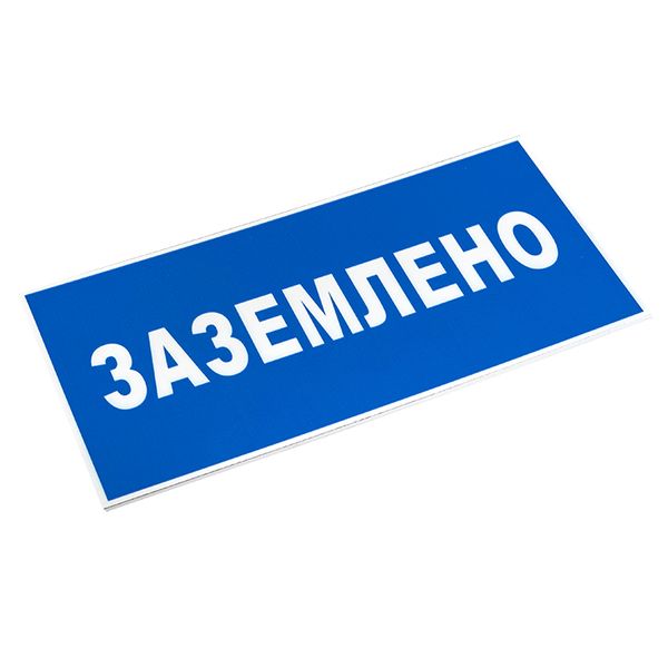 купить Знак пластик "Заземлено" S05 (100х200мм.) EKF в Пензе Знак пластик "Заземлено" S05 (100х200мм.) EKF