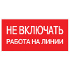 купить Знак пластик "Не включать! Работа на линии" S01 (100х200мм.) EKF  в Пензе Знак пластик "Не включать! Работа на линии" S01 (100х200мм.) EKF