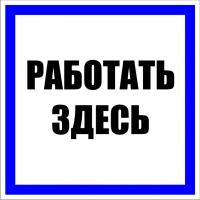 купить Плакат ""Работать здесь" " 250*250мм EKF  в Пензе Плакат ""Работать здесь" " 250*250мм EKF