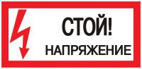 купить Плакат ""Стой! напряжение"" 150*300мм EKF  в Пензе Плакат ""Стой! напряжение"" 150*300мм EKF