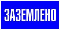 купить Знак пластик "Заземлено" S05 (100х200мм.) EKF в Пензе Знак пластик "Заземлено" S05 (100х200мм.) EKF