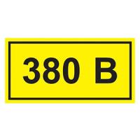 купить Самоклеящаяся этикетка "380В" 90*38мм IEK  в Пензе Самоклеящаяся этикетка "380В" 90*38мм IEK
