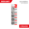 купить Батарейка дисковая CR2430 штучно Rexant  в Пензе Батарейка дисковая CR2430 штучно Rexant
