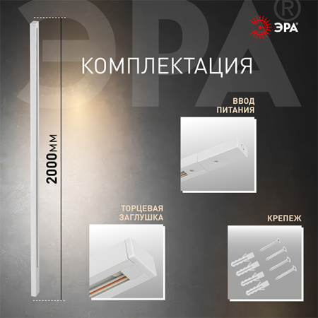 Шинопровод накладной однофазный 2м белый  ЭРА