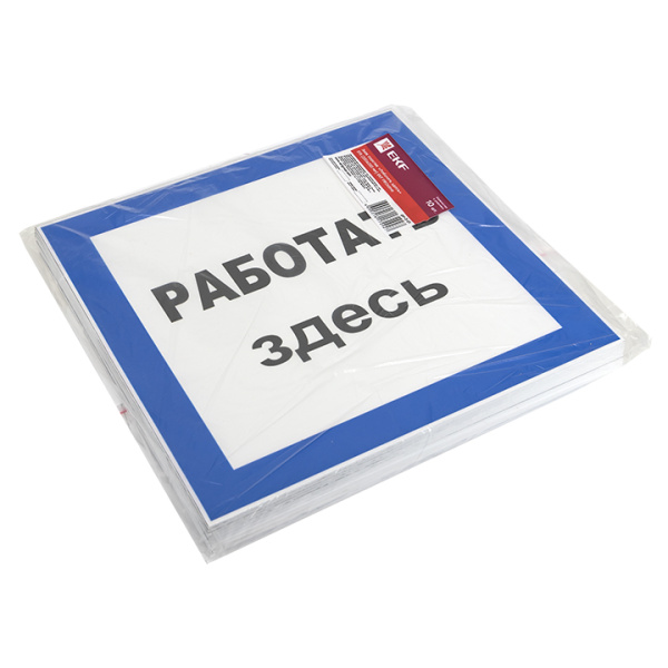 купить Плакат ""Работать здесь" " 250*250мм EKF  в Пензе Плакат ""Работать здесь" " 250*250мм EKF