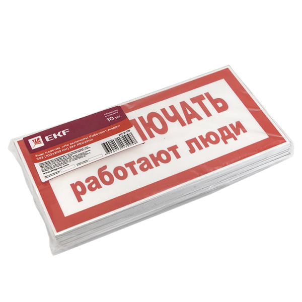 купить Плакат "Не включать! Работают люди" 100*200мм EKF  в Пензе Плакат "Не включать! Работают люди" 100*200мм EKF