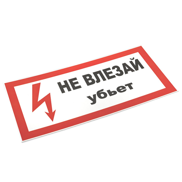 купить Плакат "Не влезай! Убьет" 150*300мм EKF  в Пензе Плакат "Не влезай! Убьет" 150*300мм EKF