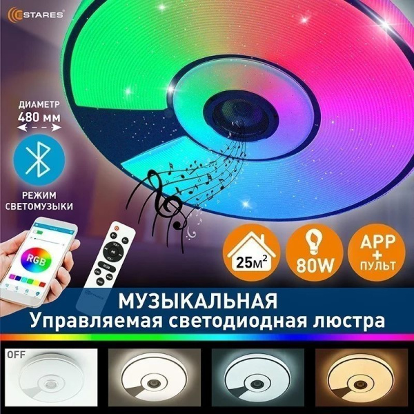 купить Светильник настенно-потолочный свд 80Вт RGB круг белый/хром  пульт ДУ Estares музыкальная, API в Пензе Светильник настенно-потолочный свд 80Вт RGB круг белый/хром  пульт ДУ Estares музыкальная, API