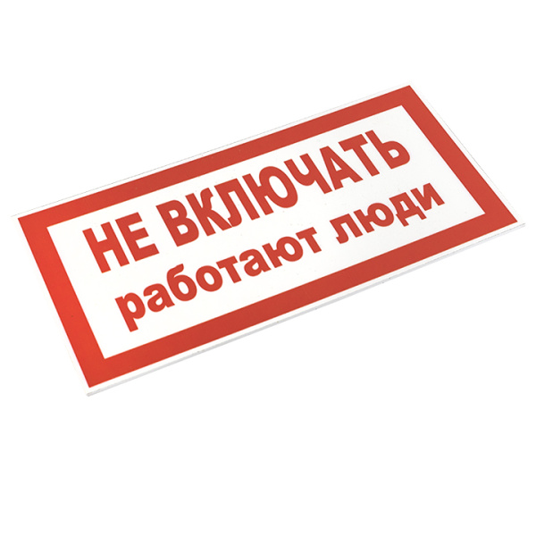 купить Плакат "Не включать! Работают люди" 100*200мм EKF  в Пензе Плакат "Не включать! Работают люди" 100*200мм EKF