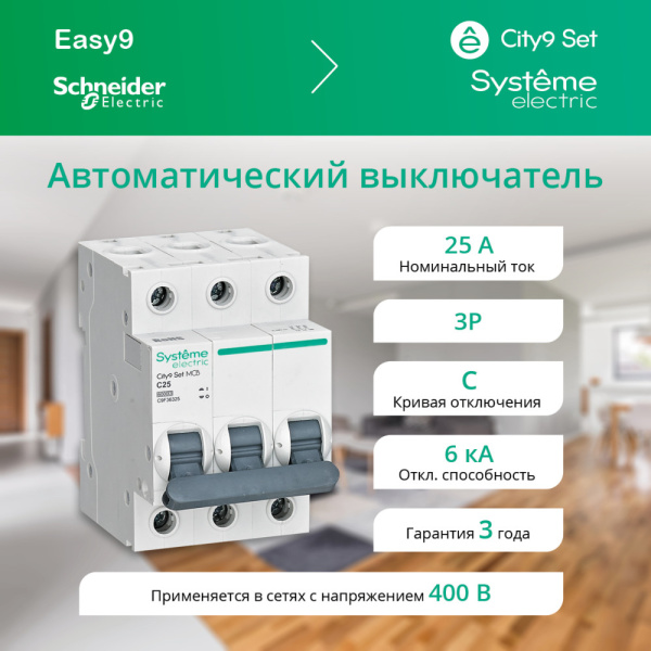 купить Автомат 3Р 25А C 6кА City9 Systeme Electric  в Пензе Автомат 3Р 25А C 6кА City9 Systeme Electric