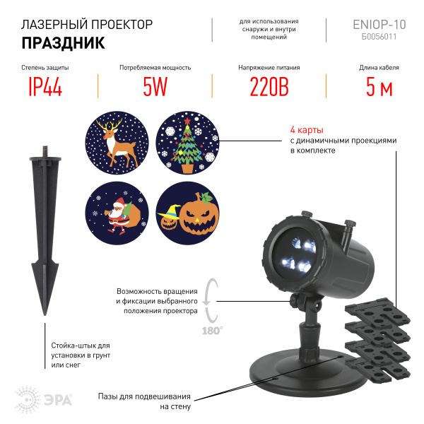 купить Проектор свд. 5Вт "Праздник" RGB 4 режима 220В IP44 в Пензе Проектор свд. 5Вт "Праздник" RGB 4 режима 220В IP44