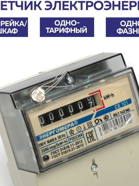 купить Счетчик 1ф 1т СЕ101 R5.1 145М 5-60А 230В универсальный  в Пензе Счетчик 1ф 1т СЕ101 R5.1 145М 5-60А 230В универсальный