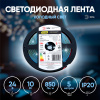 купить Лента свд 24В 10Вт/м 504свд/м 6500К 850лм/м COB IP20 ЭРА 5м сплошная засветка в Пензе Лента свд 24В 10Вт/м 504свд/м 6500К 850лм/м COB IP20 ЭРА 5м сплошная засветка