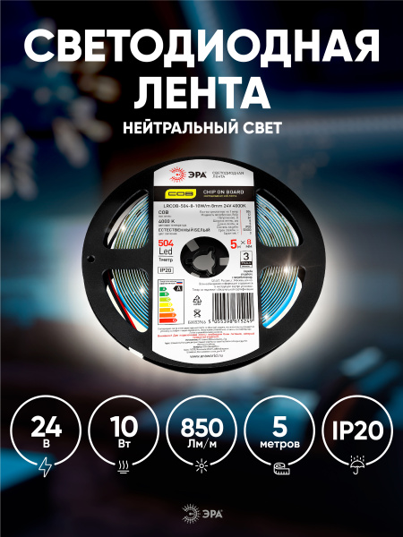 купить Лента свд 24В 10Вт/м 504свд/м 4000К 850лм/м COB IP20 ЭРА 5м сплошная засветка в Пензе Лента свд 24В 10Вт/м 504свд/м 4000К 850лм/м COB IP20 ЭРА 5м сплошная засветка
