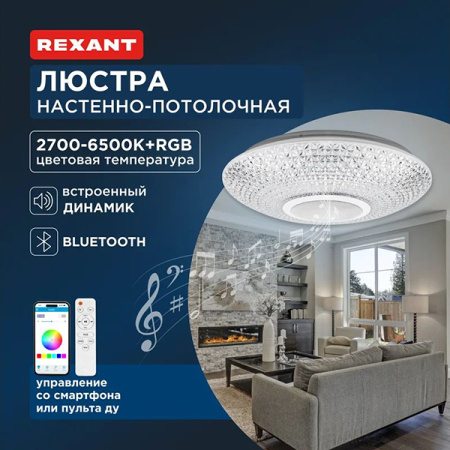 Светильник потолочный свд 72Вт 2700-6500К 6300лм круг прозрачный Satori Melody  пульт ДУ Rexant RGB,