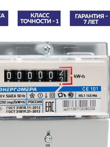 купить Счетчик 1ф 1т СЕ101 R5.1 145М 5-60А 230В универсальный  в Пензе Счетчик 1ф 1т СЕ101 R5.1 145М 5-60А 230В универсальный